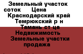 Земельный участок 9 соток.  › Цена ­ 1 000 000 - Краснодарский край, Темрюкский р-н, Тамань ст-ца Недвижимость » Земельные участки продажа   
